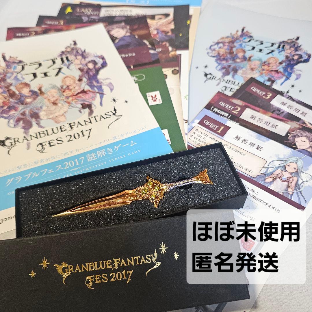 グラブル　四天刃　ペーパーナイフ　美品　グラブルフェス　非売品
