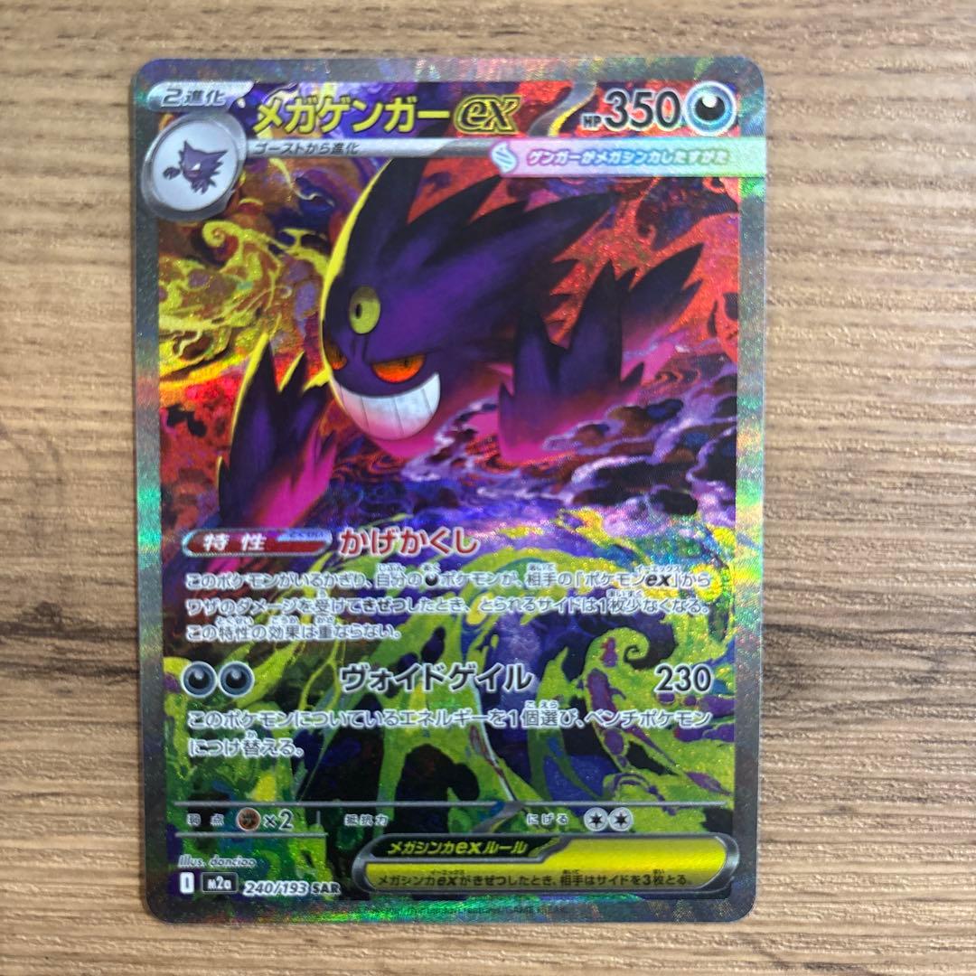 【ふみ】メガゲンガーex SAR MEGAドリームex