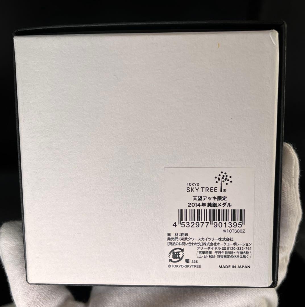 【純銀】東京スカイツリー 記念メダル 2014 限定225