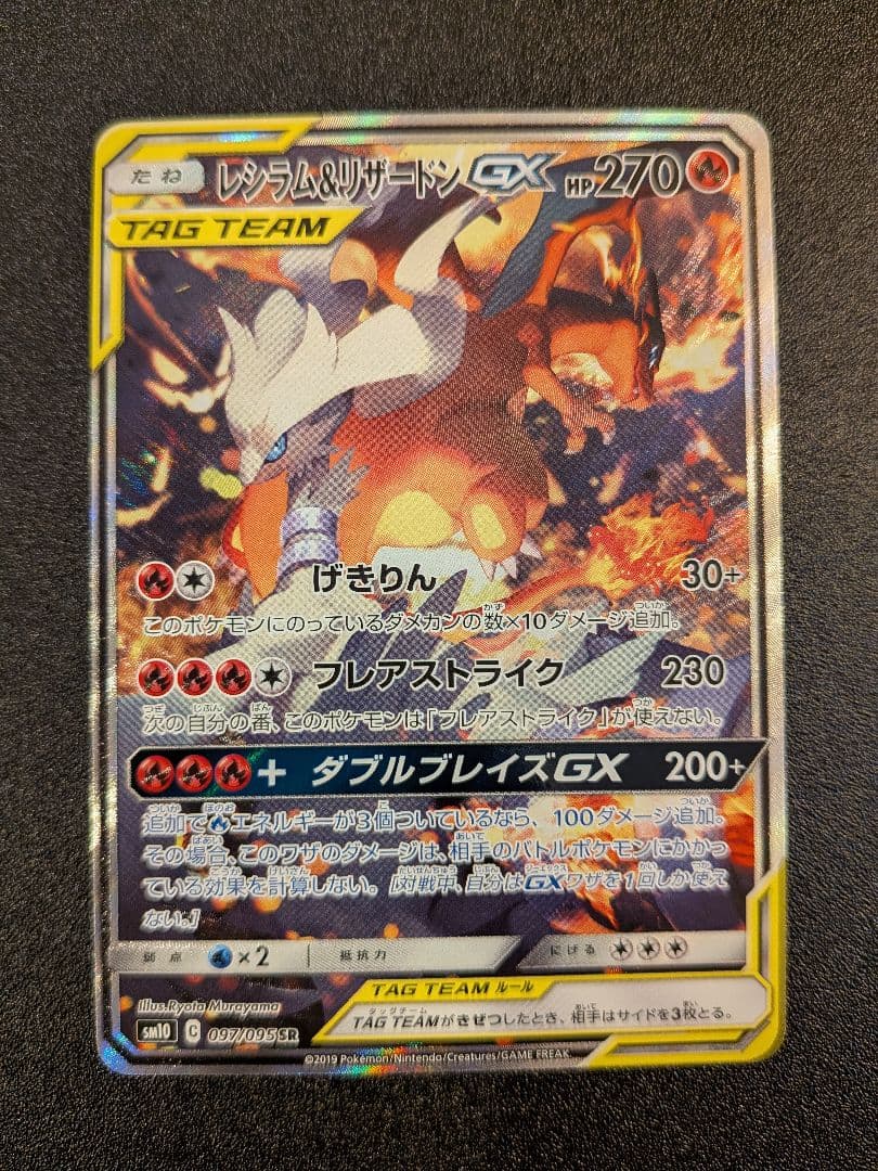 レシラム＆リザードンGX SR SA SM10 ダブルブレイズ 097/095