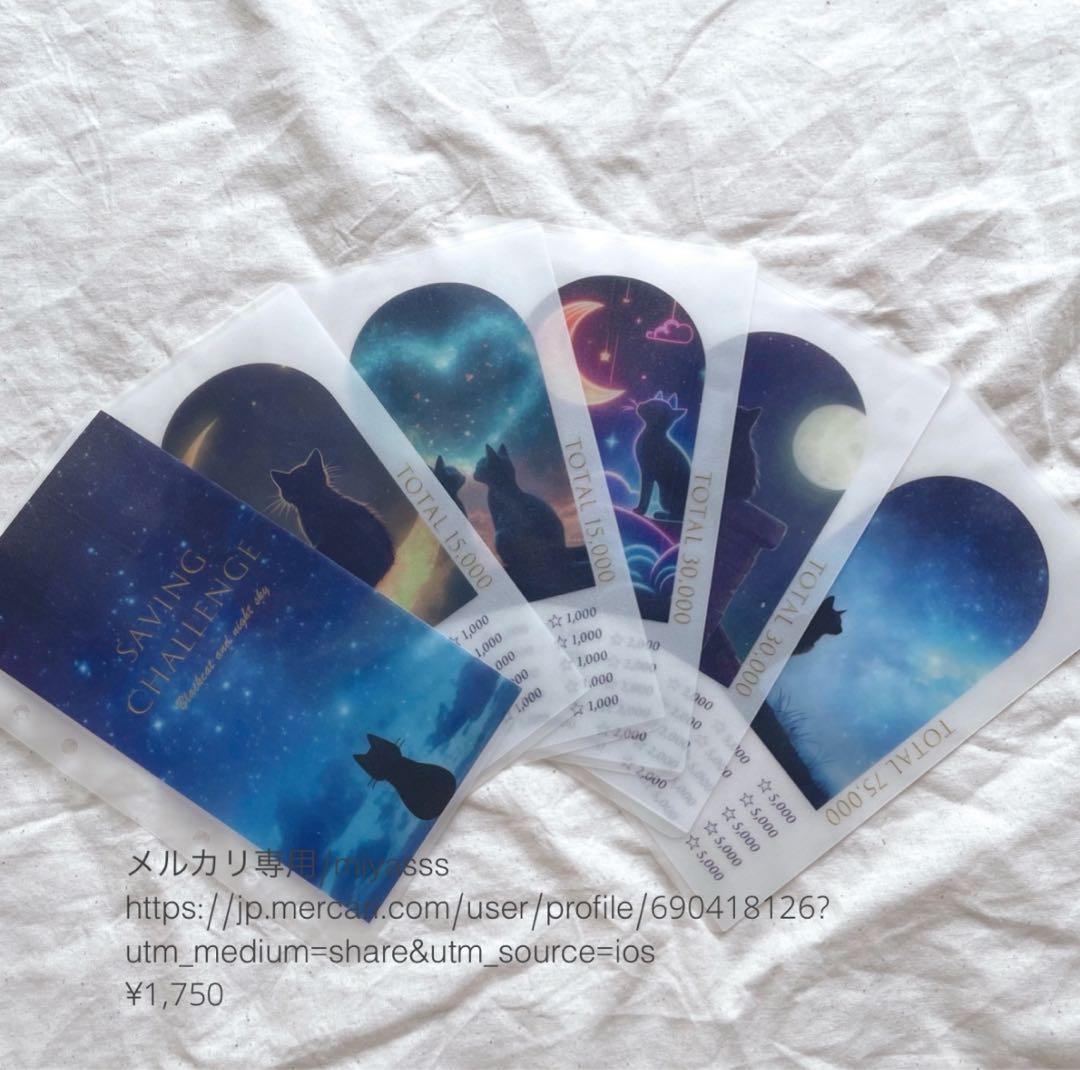 【1750円】貯金リフィル 黒猫と夜空 saving リフィル saving