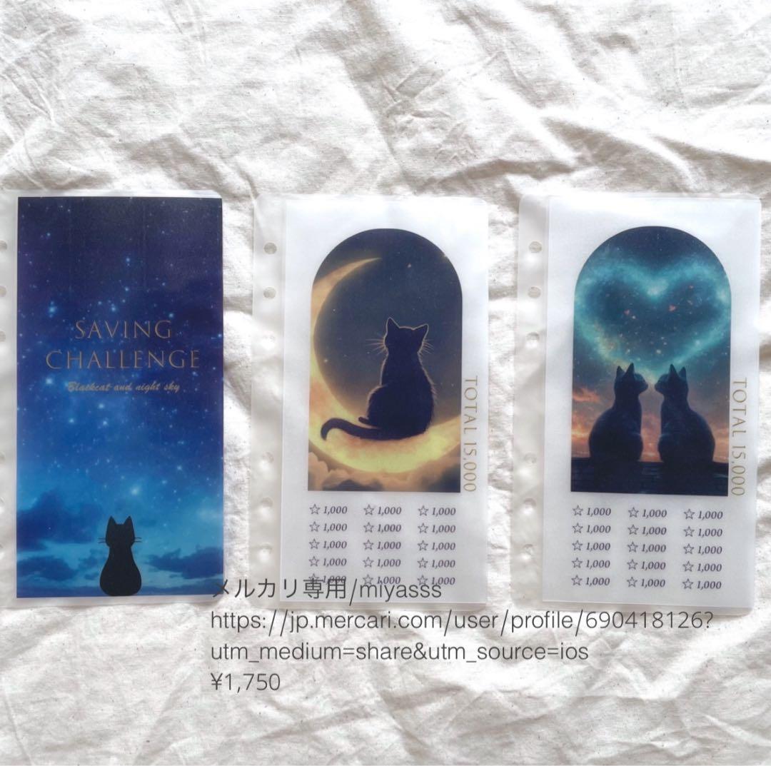 【1750円】貯金リフィル 黒猫と夜空 saving リフィル saving