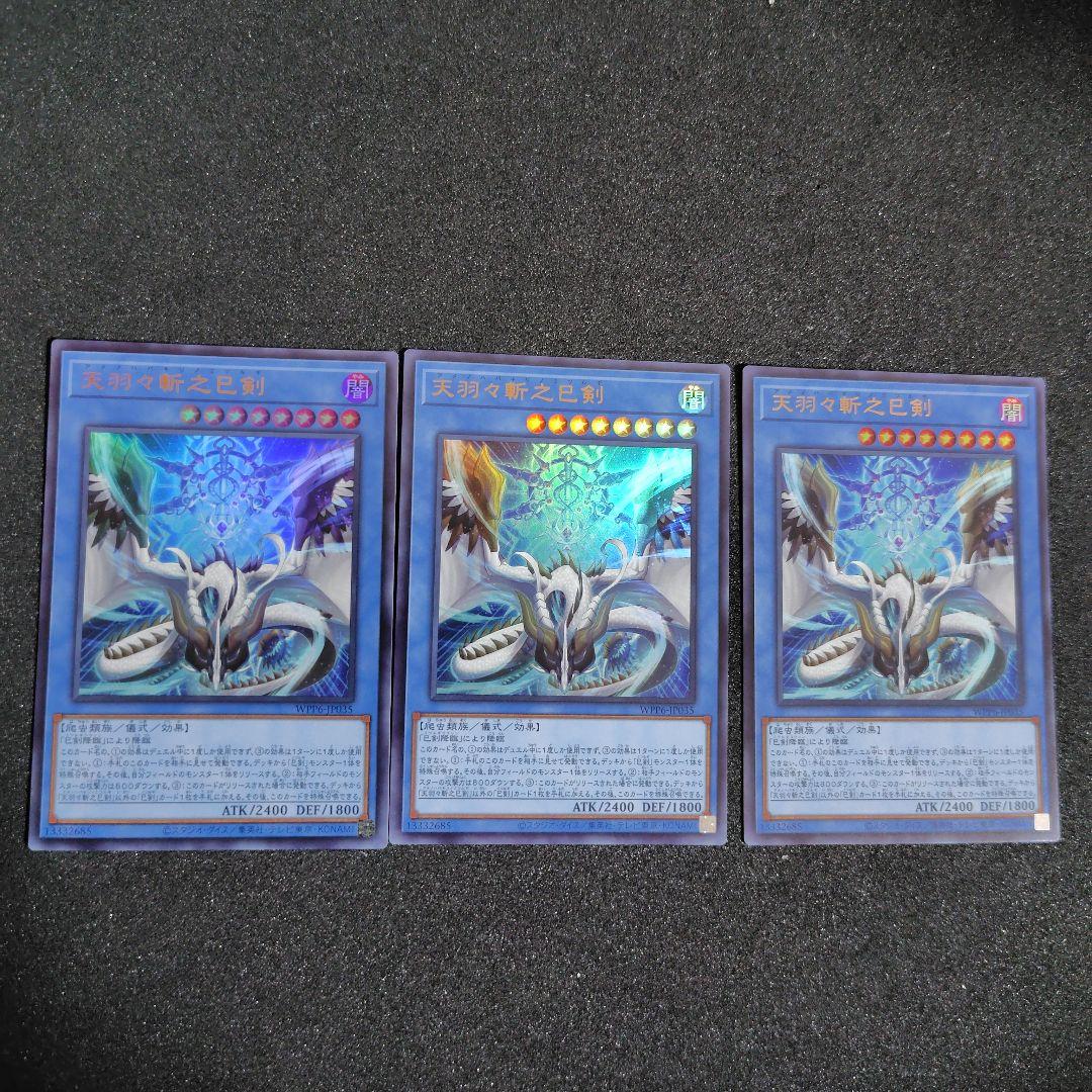 遊戯王　天羽々斬之巳剣　アメノハバキリノミツルギ　ウルトラレア　3枚セット