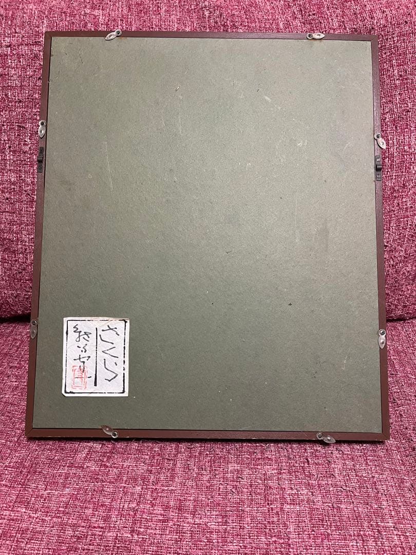 熊谷守一 絵画 油彩 油絵 肉筆 額縁