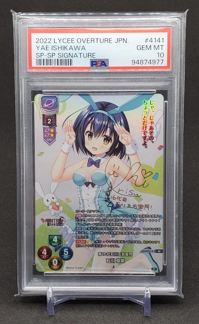 Lycee リセ 第16代石川五右衛門 石川弥栄　SP　PSA10