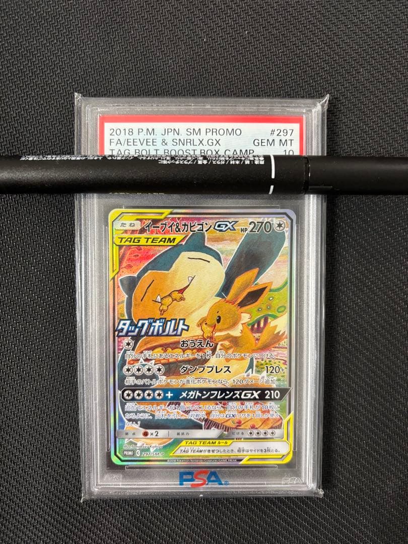 カビゴン イーブイgx プロモカード PSA10