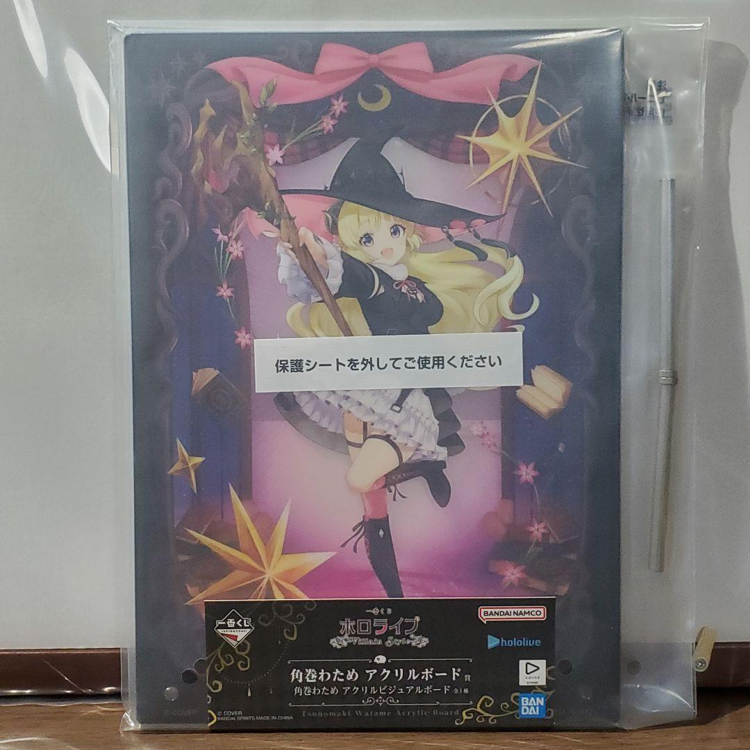 一番くじ　ホロライブ　☆角巻わため フィギュア&アクリルボード　☆その他5点