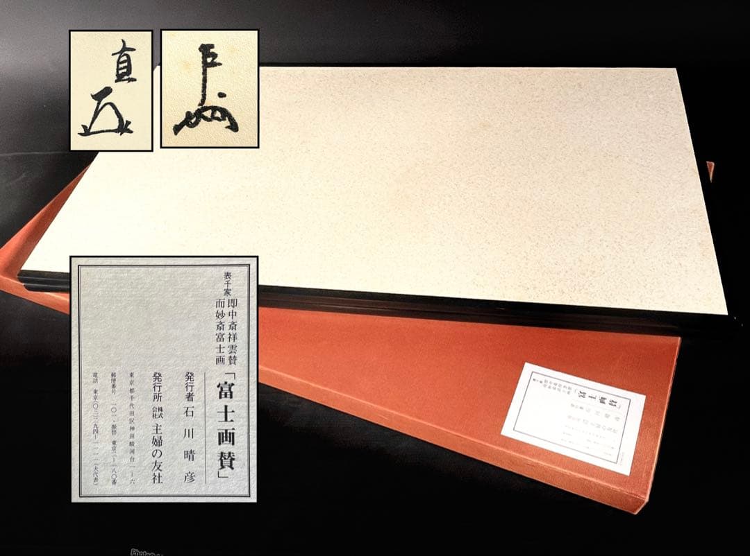 「母」表千家 即中斎 祥雲賛 而妙斎 富士画 【富士画賛】風炉先屏風 共箱