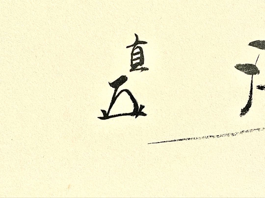 「母」表千家 即中斎 祥雲賛 而妙斎 富士画 【富士画賛】風炉先屏風 共箱