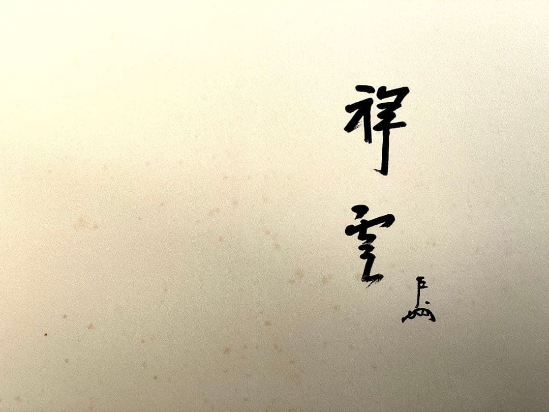 「母」表千家 即中斎 祥雲賛 而妙斎 富士画 【富士画賛】風炉先屏風 共箱