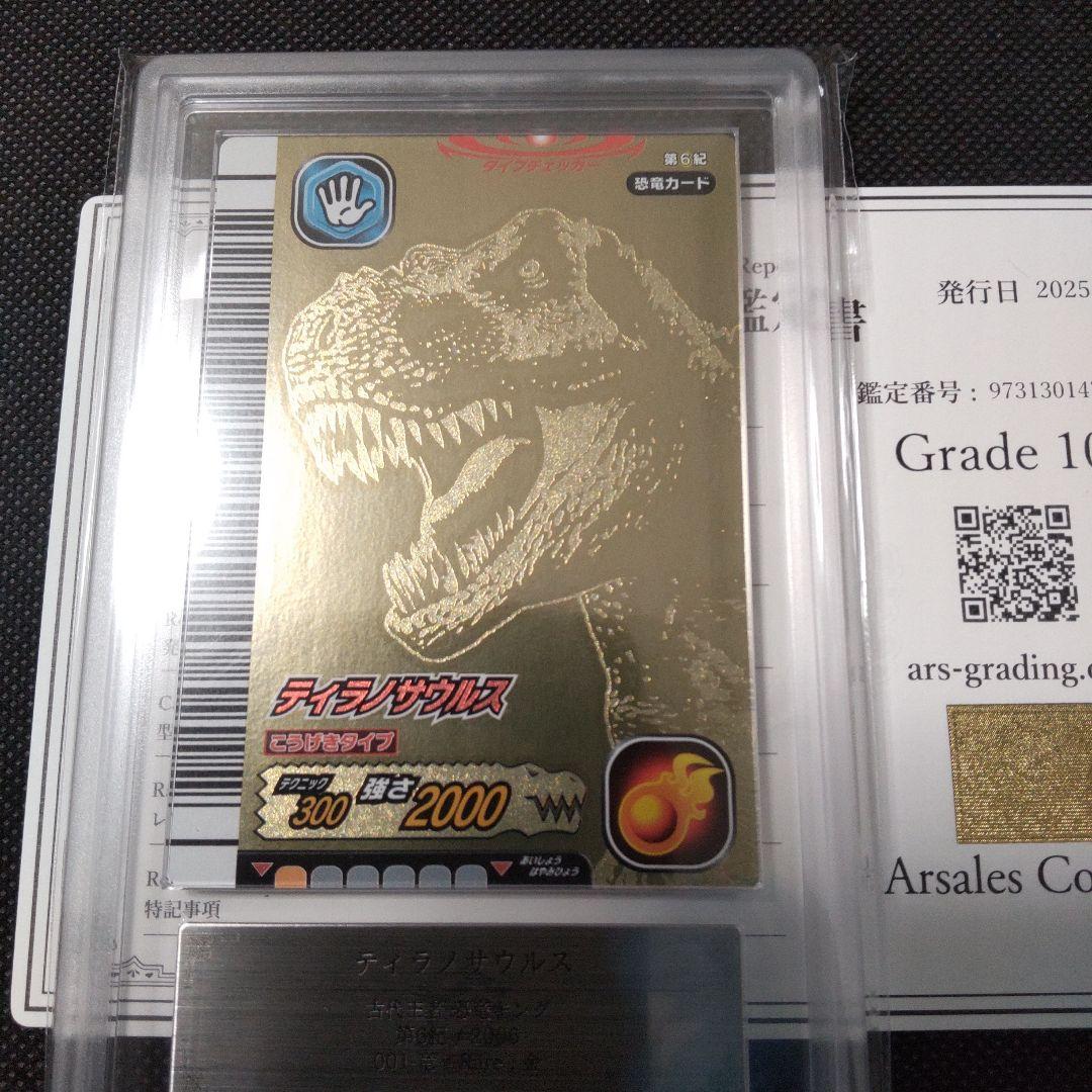 ティラノサウルス 恐竜キング 金レア 2006 ARS10＋ PSA10以上