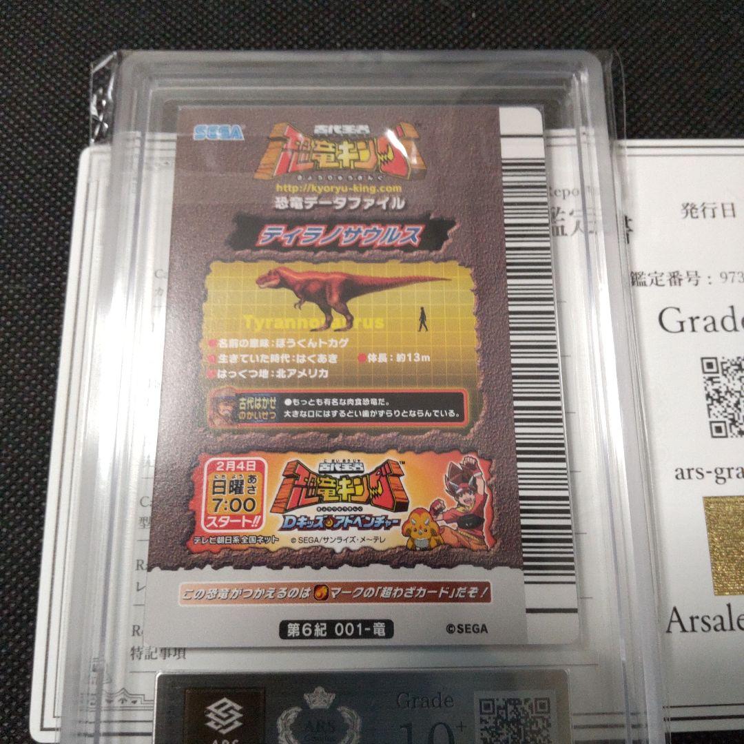 ティラノサウルス 恐竜キング 金レア 2006 ARS10＋ PSA10以上