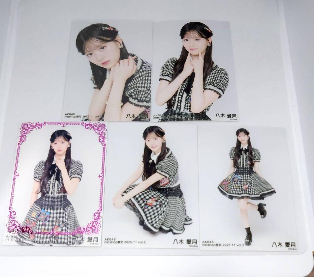 八木愛月 AKB48 2025年11月 netshop限定 生写真 5種コンプ