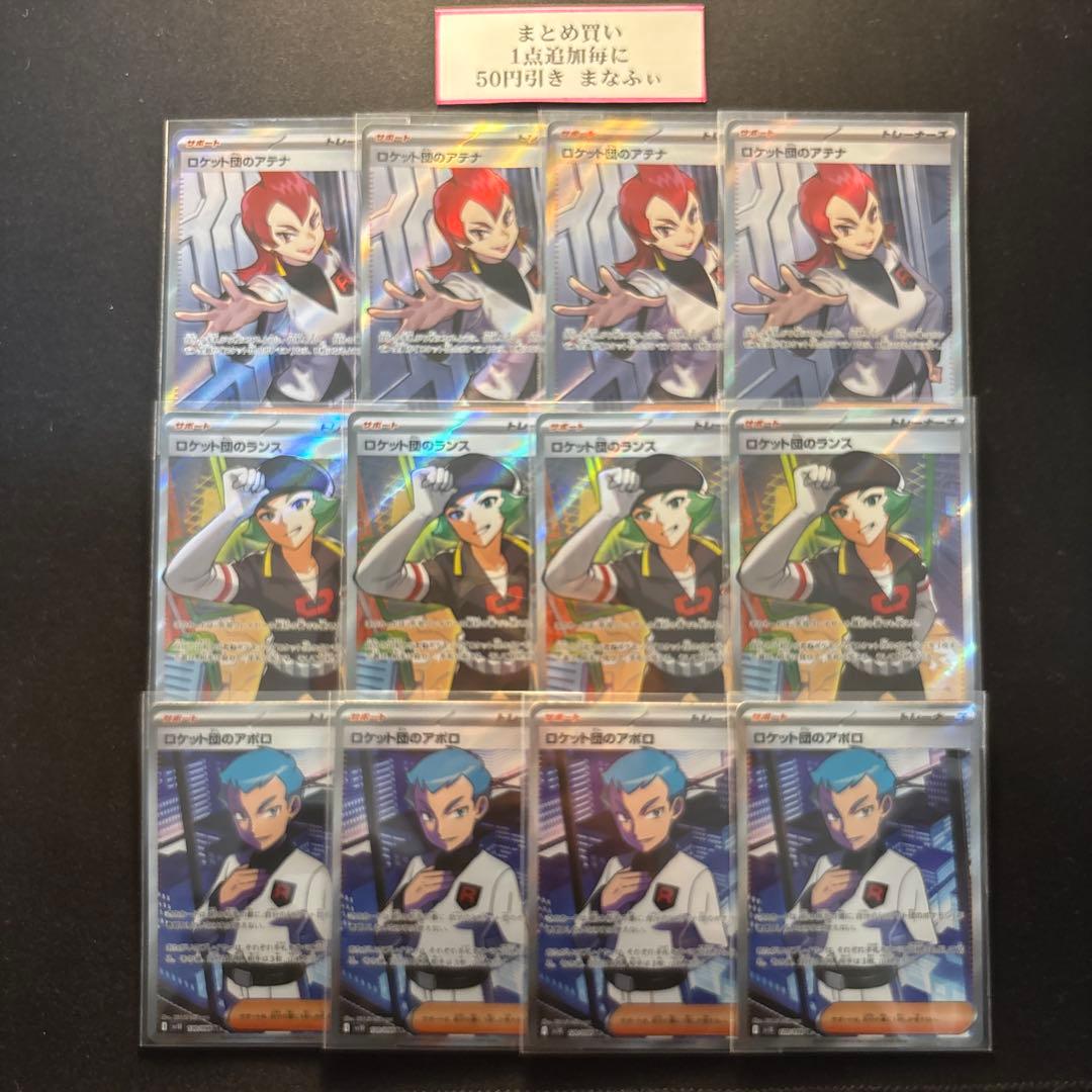 ロケット団のアテナ　ロケット団のランス　ロケット団のアポロ　sr 各4枚