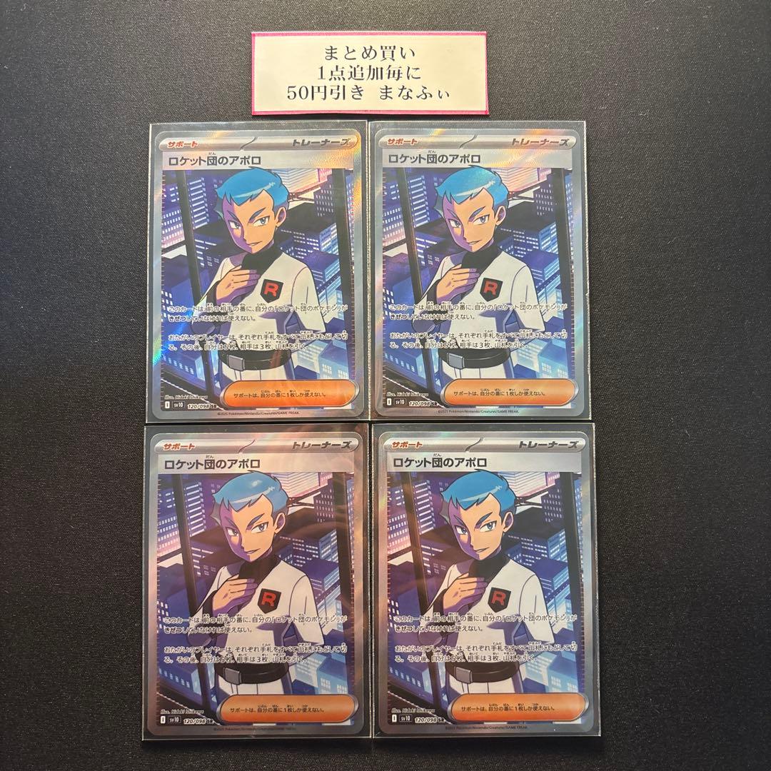 ロケット団のアテナ　ロケット団のランス　ロケット団のアポロ　sr 各4枚