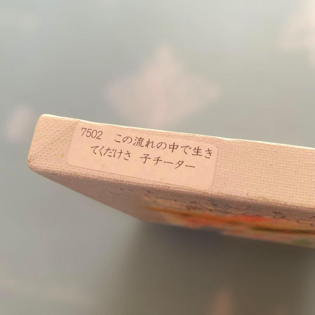 北村直登　原画　絵画　チーター