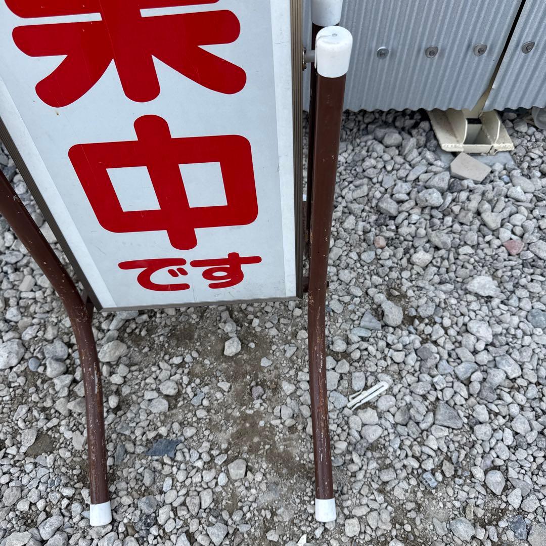 営業中看板 白赤