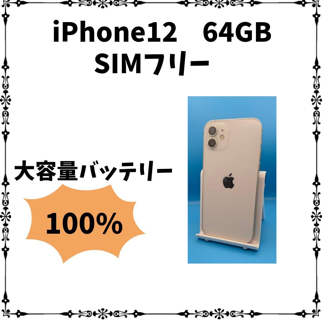 スマートフォン本体 iPhone 12 64GB