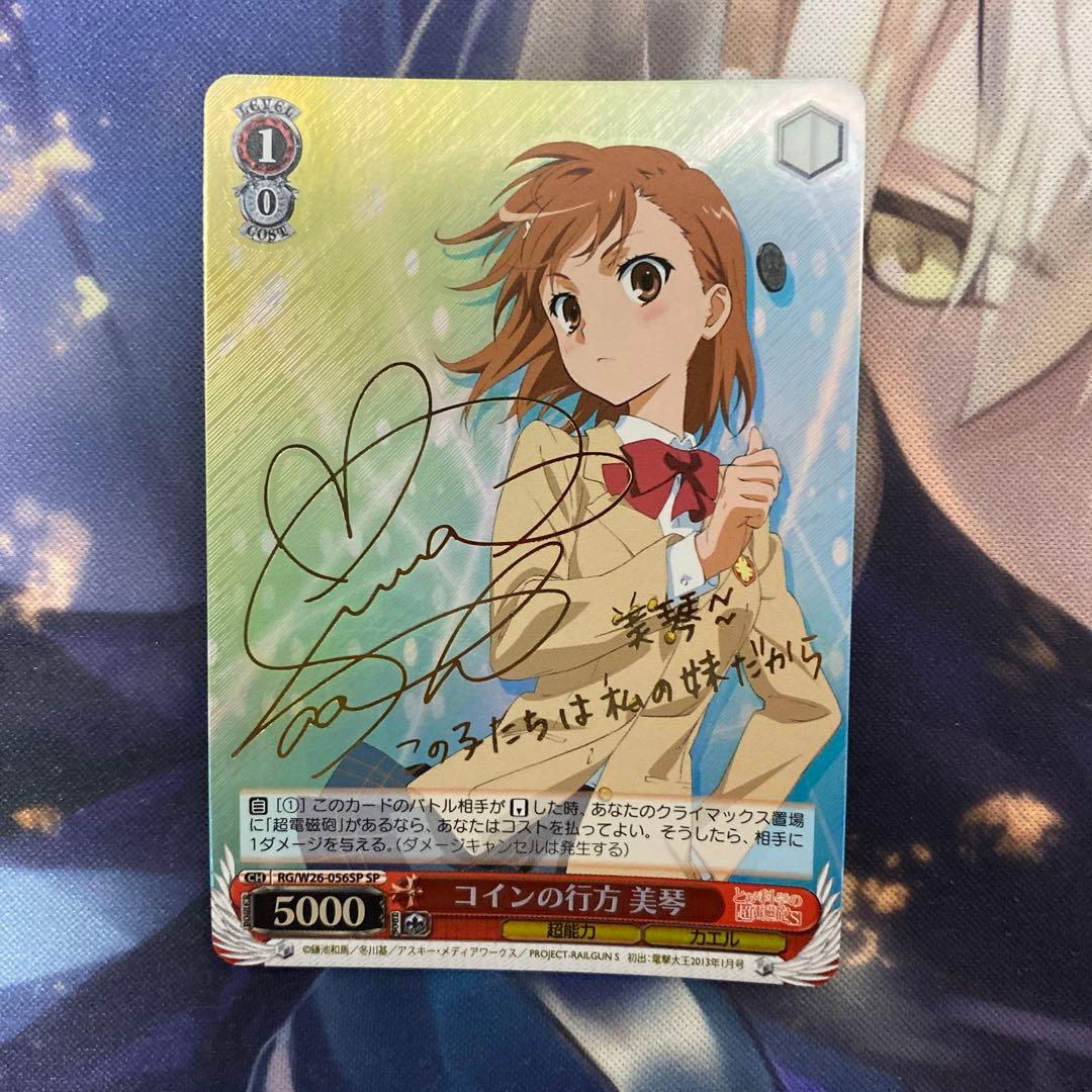 の行方 美琴 SP サイン