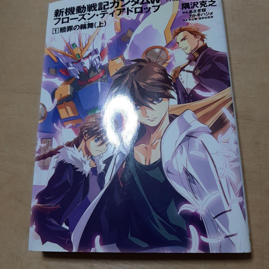 新機動戦記ガンダムW(ウイング)フローズン・ティアドロップ 1巻から13巻