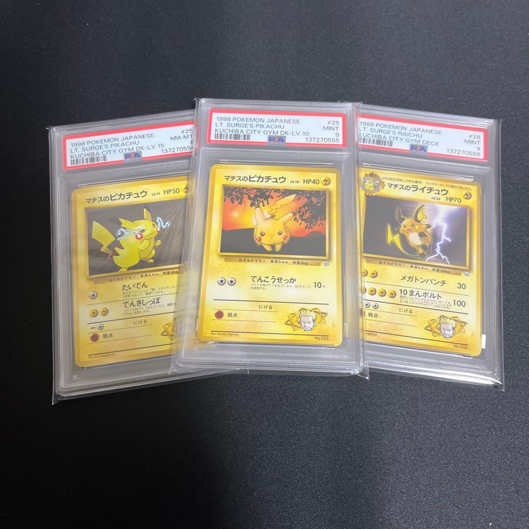 psa9.8 3連番　マチスのピカチュウ