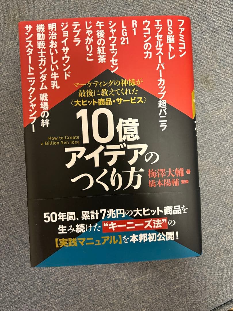 10億アイデアのつくり方大ヒット商品・サービスマーケティングの神様が最後に教え…
