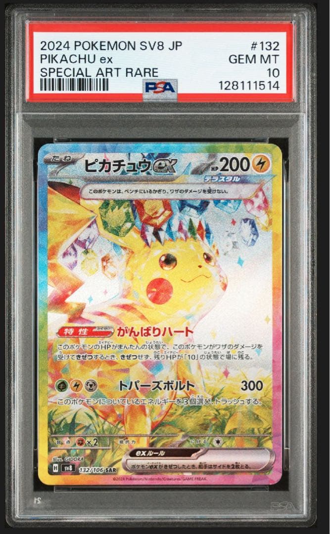 ピカチュウ EX SAR PSA10