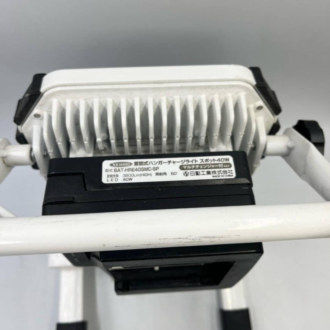 【美品】⭐️ニチドウ 着脱式ハンガーチャージライト スポット40W