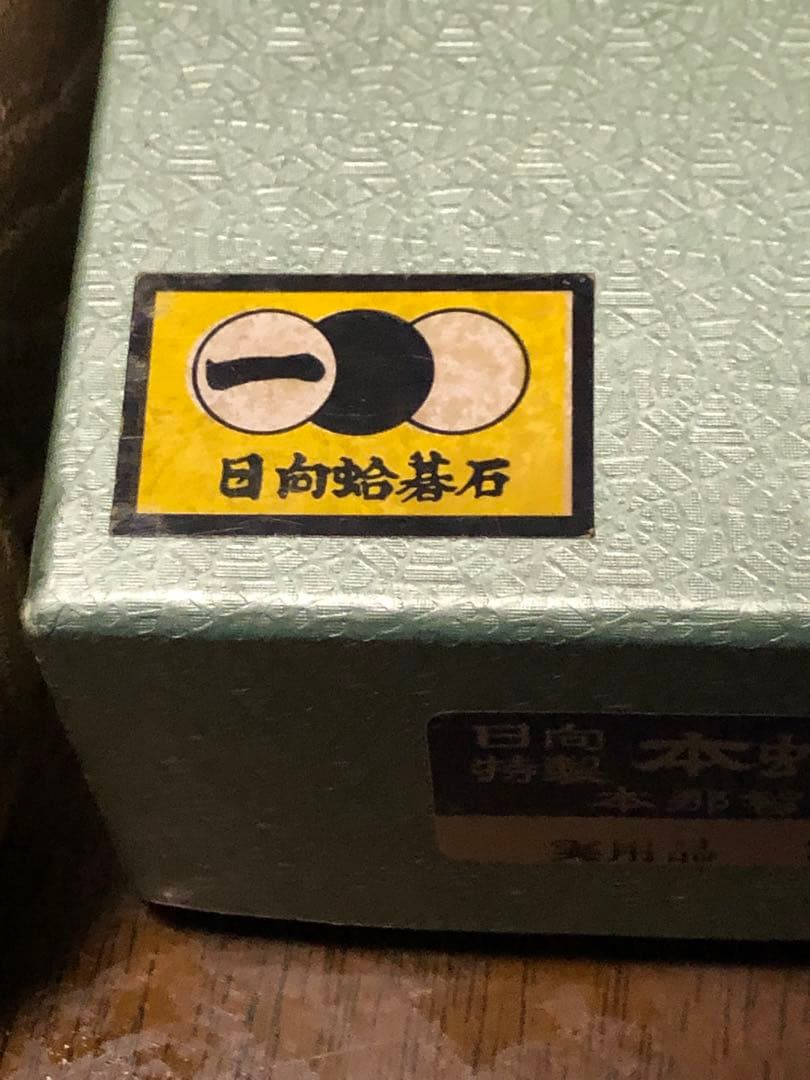 日向蛤 本那智黒 碁石 32号 天然木碁笥付き ChatGPTの評価を添付