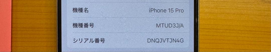 【値下げ中！】【iPhone 15 Pro 256G】本体　箱付き　ケーブル付き