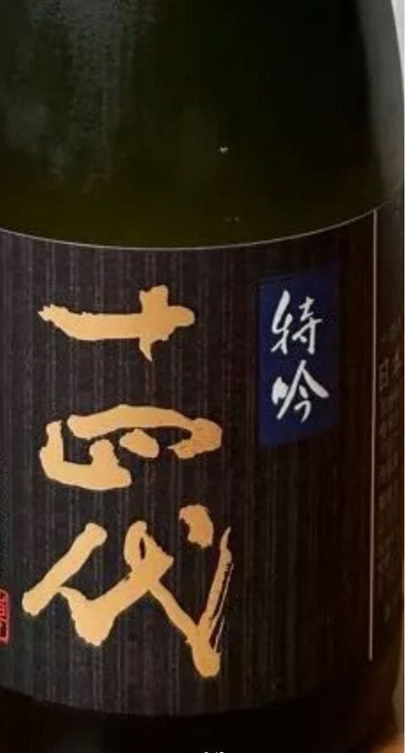 最終価格　十四代　特吟　300ml　製造年2025