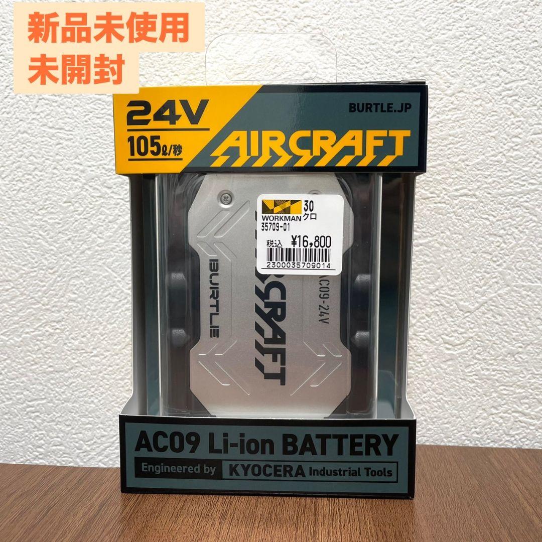 ★新品 未使用 aircraft エアークラフト バッテリー バートル AC90