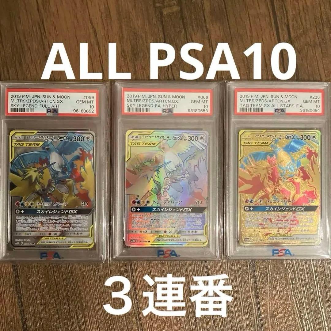 PSA10 ワンオーナー　3枚連番　ファイヤー&サンダー&フリーザー　GX 三鳥
