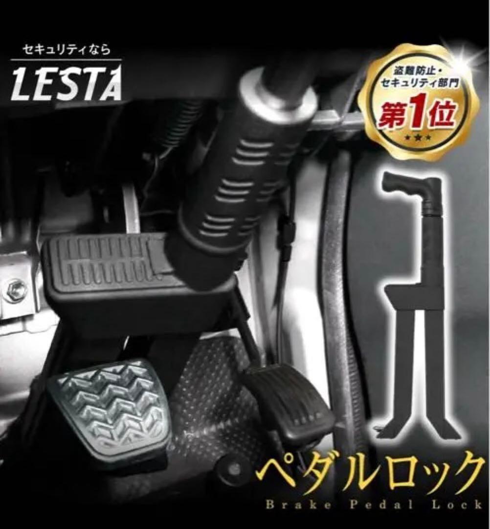 LESTA PEDALOCK LST-P15 ブレーキペダルロック
