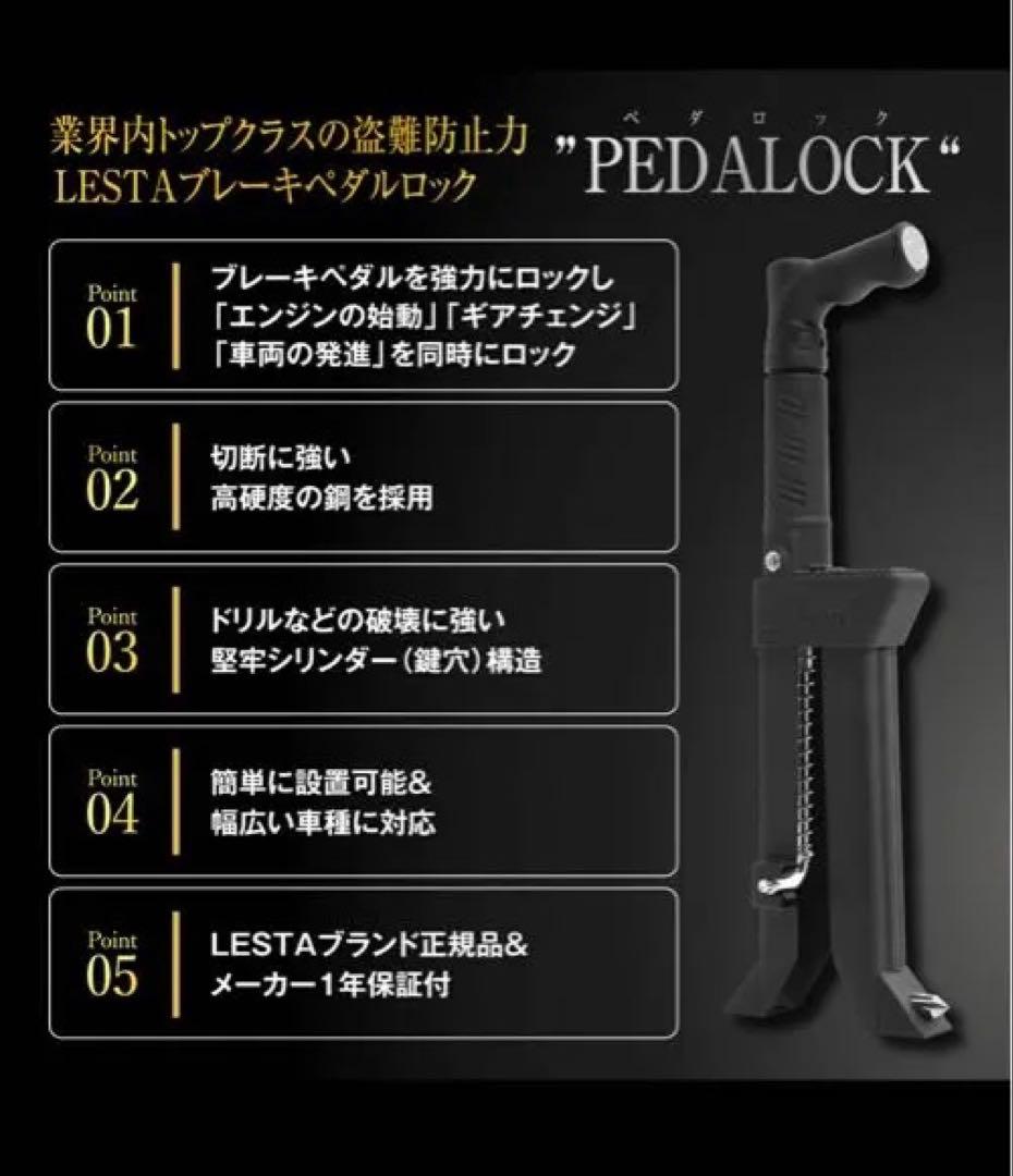 LESTA PEDALOCK LST-P15 ブレーキペダルロック