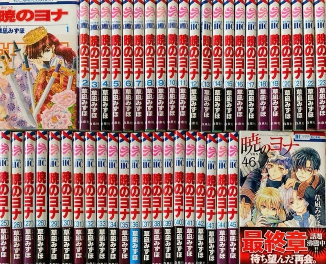 暁のヨナ　全巻　46巻