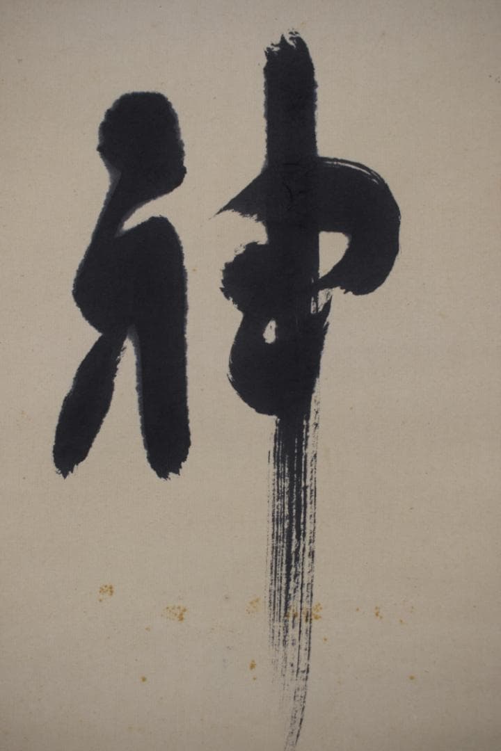 【真作】谷口雅春/生長の家創始者/一行書/神力無礙/掛軸☆宝船☆Y-558　JM