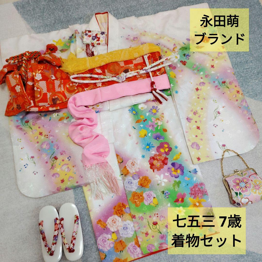 七五三 7歳 永田萌 Moe ブランド 着物 作り帯 バッグ 草履 小物セット