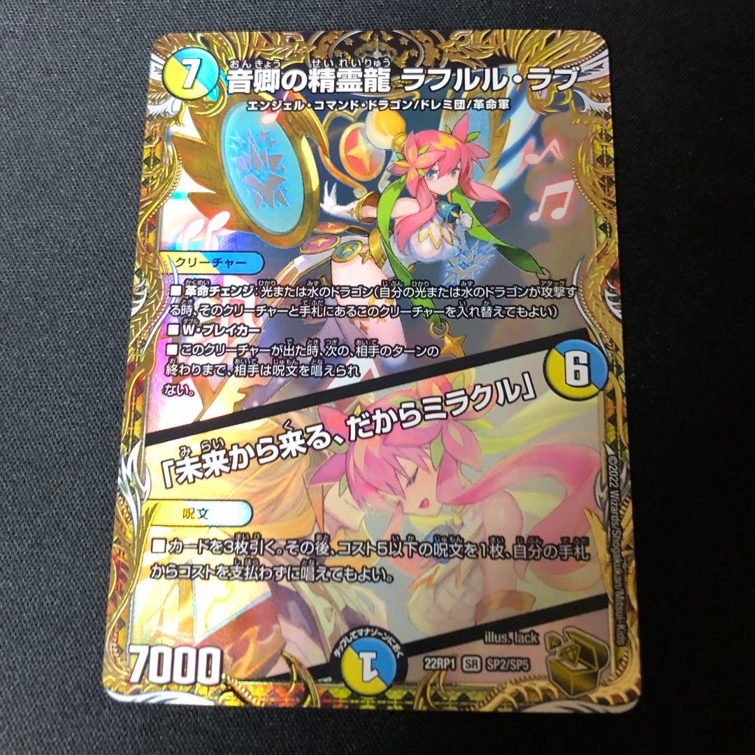 音卿の精霊龍ラフルルラブ/未来から来る、だからミラクル　金トレジャー