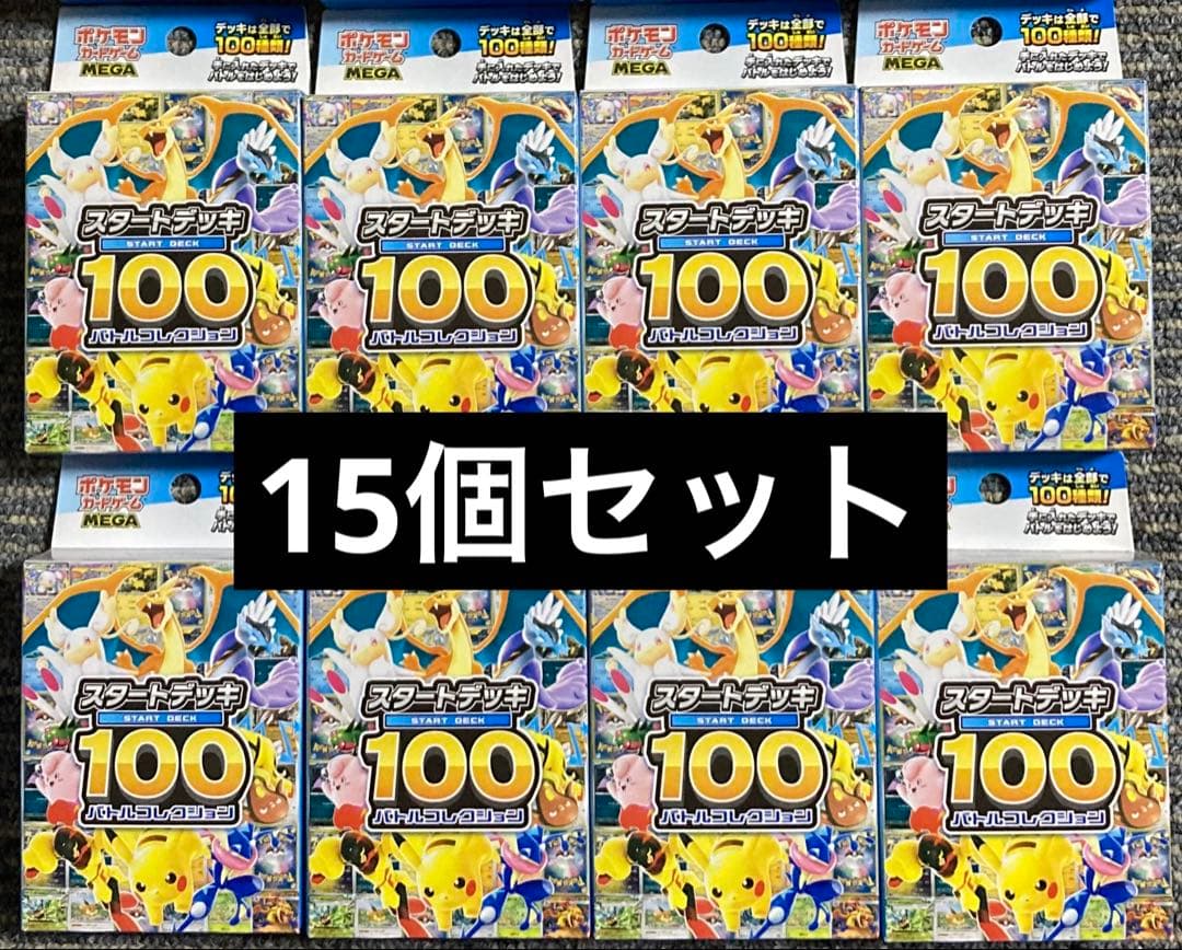 【新品未開封】ポケモンカードゲームMEGA スタートデッキ100 15個セット