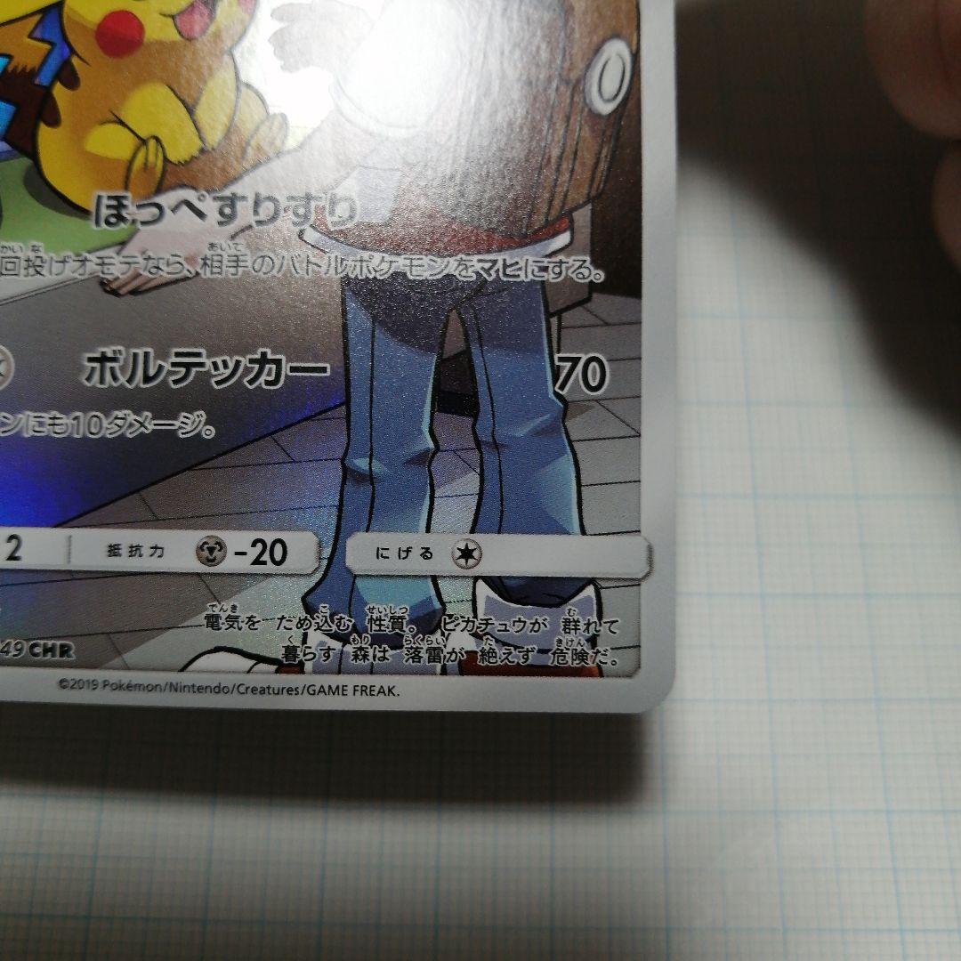 ポケモンカード　ピカチュウ　chr