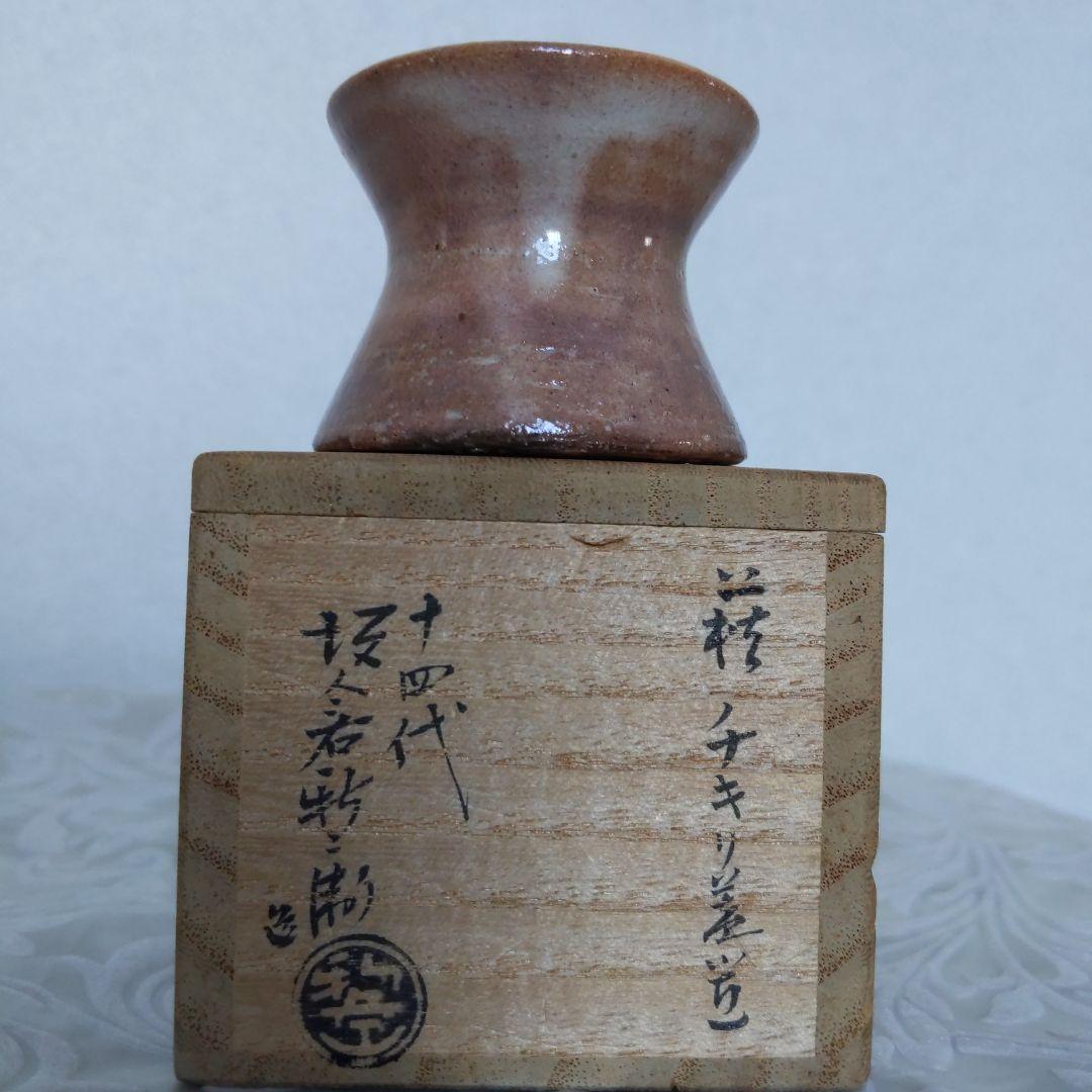 茶道具　蓋置　萩焼　チキリ蓋置　第14代坂倉新兵衛　作　表千家　【匿名配送】