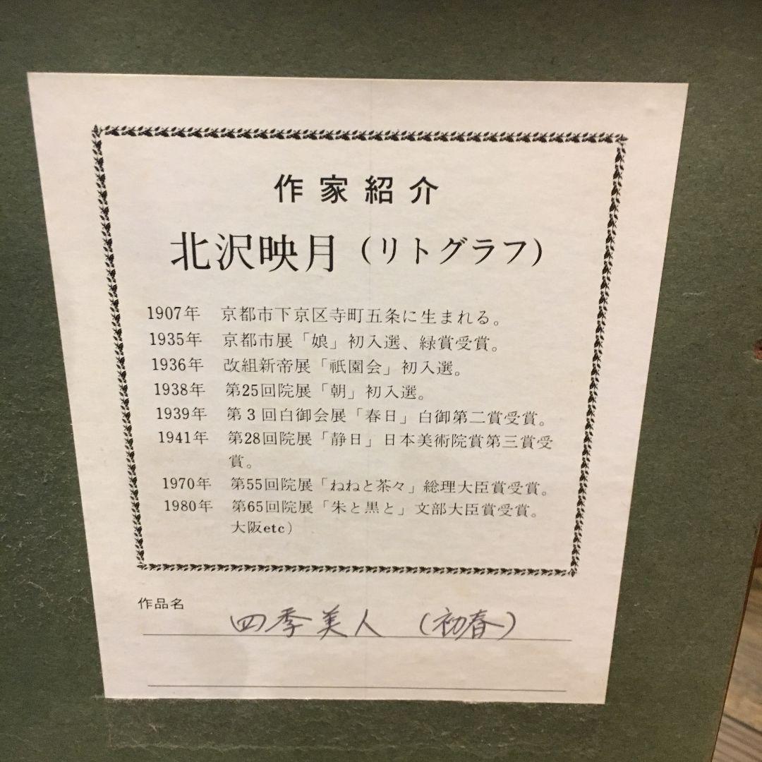 北沢映月 リトグラフ 四季美人 初春