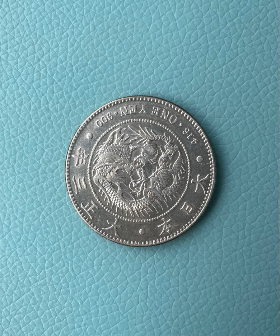 一円銀貨 大正３年 最終年号 圓銀