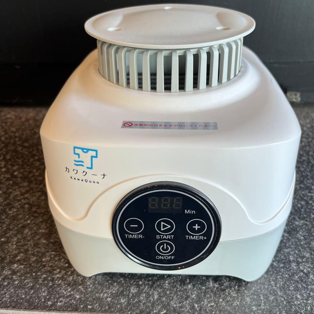カワクーナ　衣類乾燥機　L KawaQuna