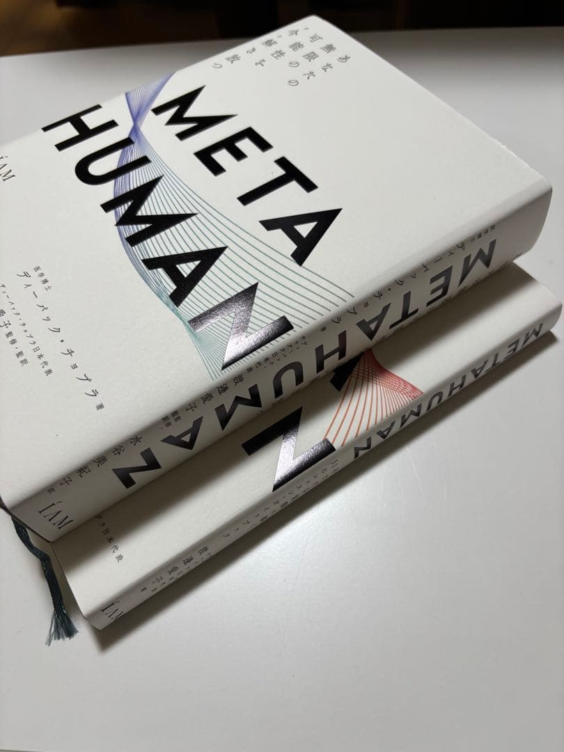  HUMAN メタヒューマン ディーパック・チョプラ著