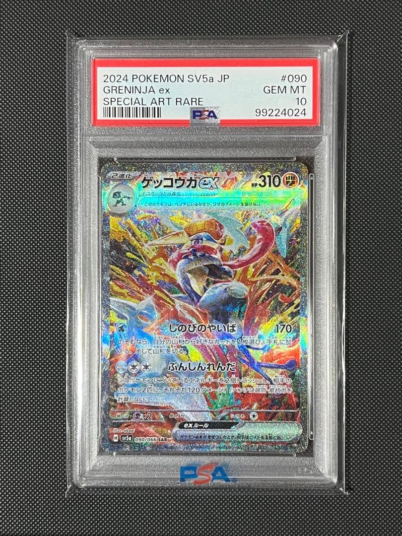 PSA10 ゲッコウガex SAR