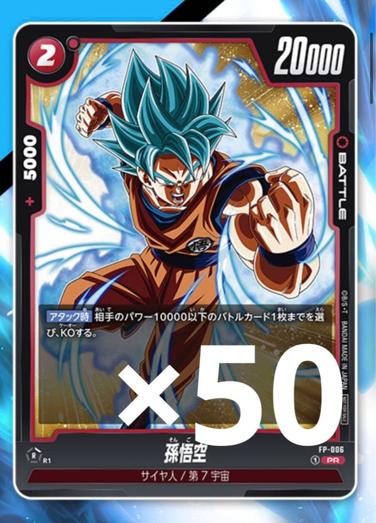 50枚 孫悟空 Vジャンプ4月特大号付録 プロモ フュージョンワールド