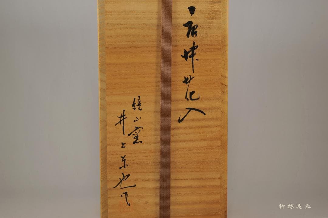 井上東也 唐津 花入 共箱 茶道具 鏡山窯 朝鮮唐津