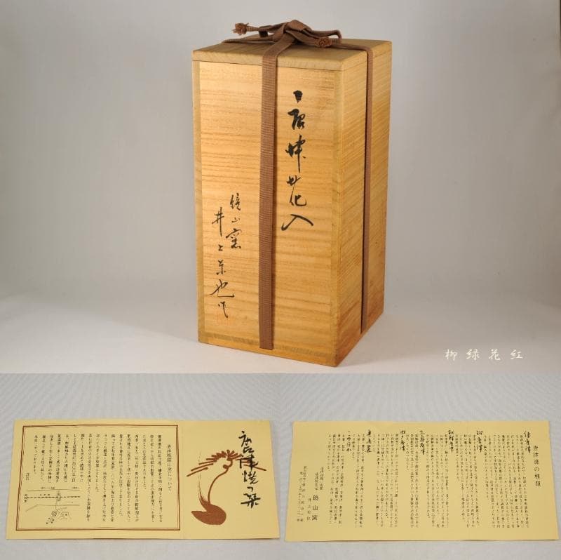 井上東也 唐津 花入 共箱 茶道具 鏡山窯 朝鮮唐津